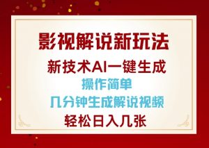 影视解说新玩法，AI仅需几分中生成解说视频，操作简单，日入几张-数智网创