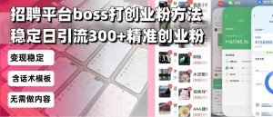 招聘平台无限引流方法,复制粘贴即可,好起号好过审,日稳定引流300+创...-数智网创
