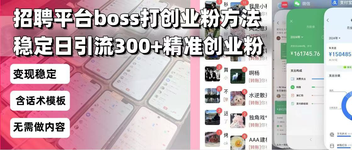 招聘平台无限引流方法,复制粘贴即可,好起号好过审,日稳定引流300+创…-数智网创