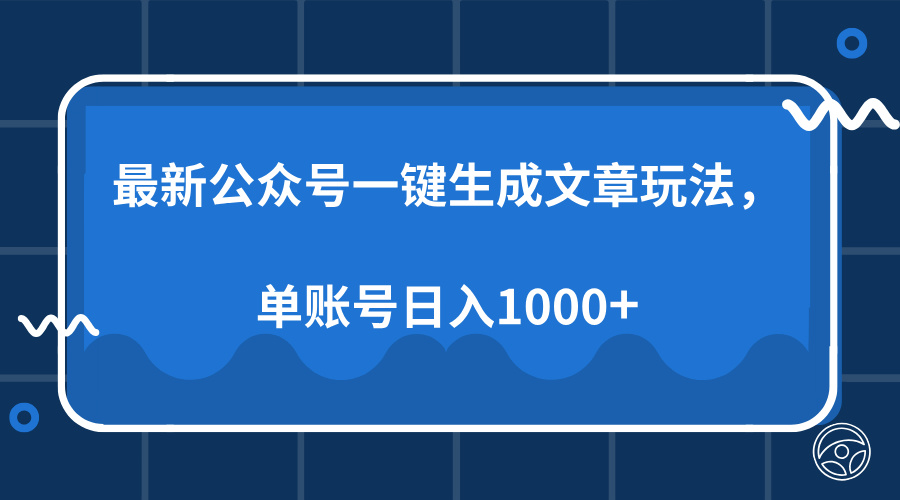 最新公众号AI一键生成文章玩法，单帐号日入1000+-数智网创
