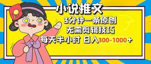 小说推文6.0，简单无脑，3分钟一个原创作品，每天半小时，日入300-1000...-数智网创