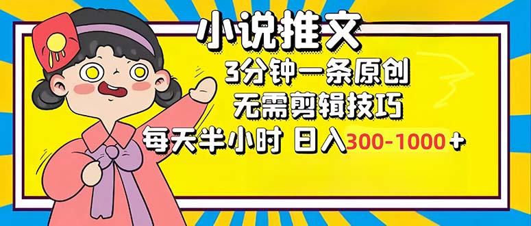 小说推文6.0，简单无脑，3分钟一个原创作品，每天半小时，日入300-1000…-数智网创