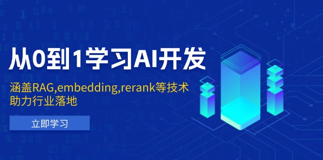 从0到1学习AI开发：涵盖RAG,embedding,rerank等技术，助力行业落地-数智网创