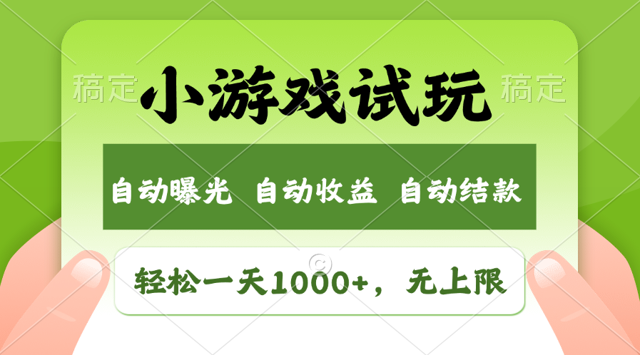 火爆项目小游戏试玩，轻松日入1000+，收益无上限，全新市场！-数智网创