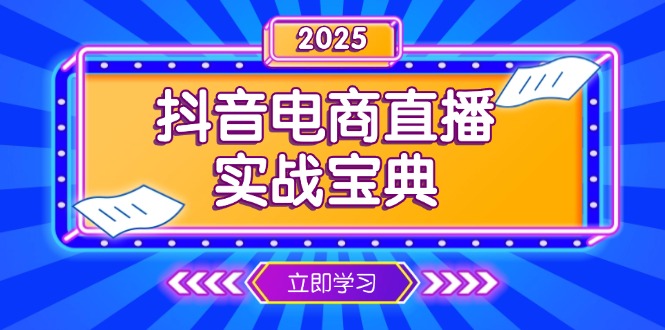 抖音电商直播实战宝典，从起号到复盘，全面解析直播间运营技巧-数智网创