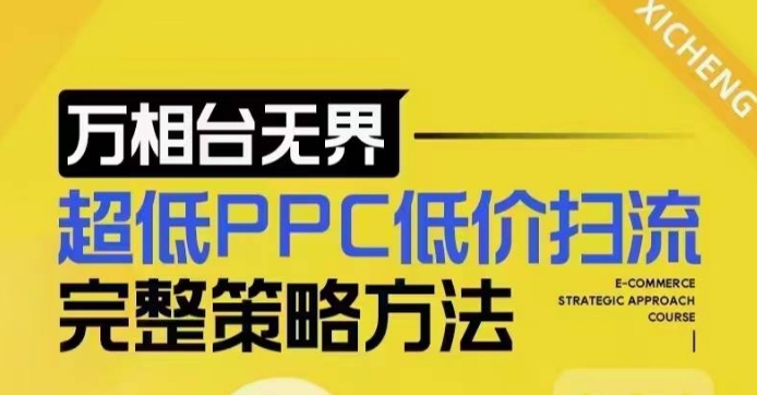超低PPC低价扫流完整策略方法，最新低价扫流底层逻辑，万相台无界低价扫流实战流程方法-数智网创