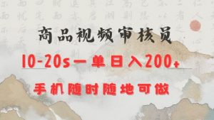 商品视频审核20s一单手机就行随时随地操作日入2张【揭秘】-数智网创