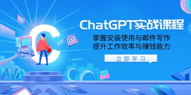 ChatGPT实战课程，掌握安装使用与邮件写作，提升工作效率与赚钱能力-数智网创
