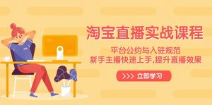 淘宝直播实战课程，平台公约与入驻规范，新手主播快速上手, 提升直播效果-数智网创