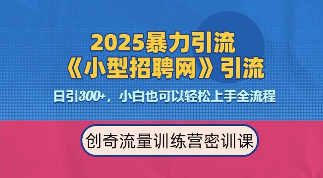 2025最新暴力引流方法，招聘平台一天引流300+，日变现多张，专业人士力荐-数智网创