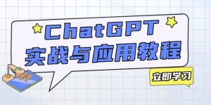 ChatGPT实战与应用:从安装使用掌握GPT,提升个人技能与工作效率-数智网创