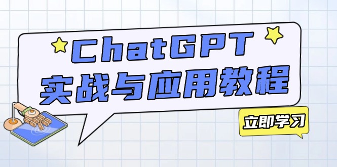 ChatGPT实战与应用：从安装使用掌握GPT，提升个人技能与工作效率-数智网创