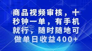 审核视频，十秒钟一单，有手机就行，随时随地可做单日收益400+-数智网创