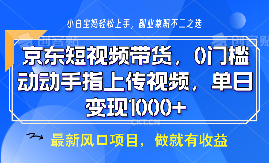 京东短视频带货，操作简单，可矩阵操作，动动手指上传视频，轻松日入1000+-数智网创