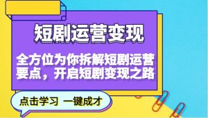 短剧运营变现，全方位为你拆解短剧运营要点，开启短剧变现之路-数智网创