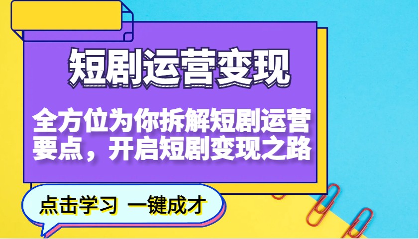 短剧运营变现，全方位为你拆解短剧运营要点，开启短剧变现之路-数智网创