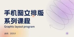 手机图文排版系列课程,朋友圈美学营销/图文排版设计等-数智网创