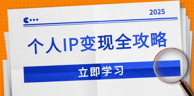 个人IP变现全攻略：私域运营,微信技巧,公众号运营一网打尽,助力品牌推广-数智网创