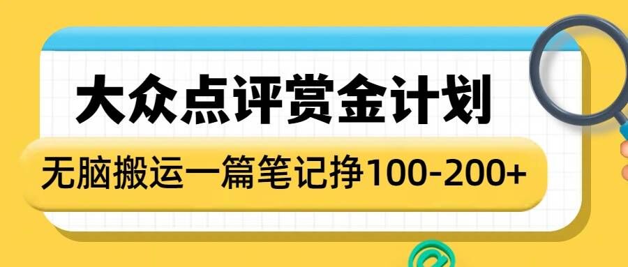 大众点评赏金计划，无脑搬运就有收益，一篇笔记收益1-2张-数智网创