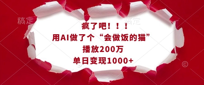 疯了吧!用AI做了个“会做饭的猫”,播放200万,单日变现1k-数智网创