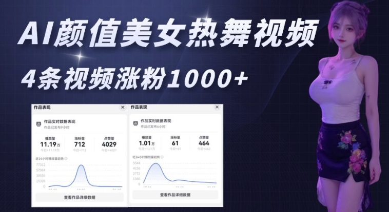 AI颜值美女热舞视频，4条视频涨粉1000+，实测6分钟一条-数智网创