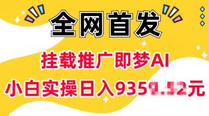 抖音挂载推广即梦AI，无需实名，有5个粉丝就可以做，小白实操日入上k-数智网创