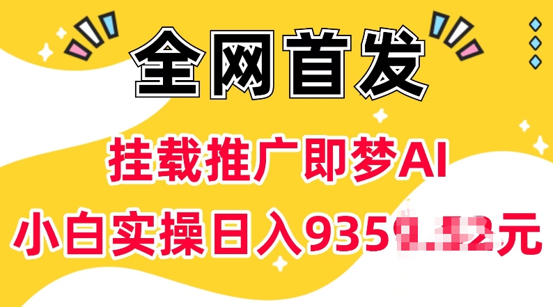 抖音挂载推广即梦AI，无需实名，有5个粉丝就可以做，小白实操日入上k-数智网创