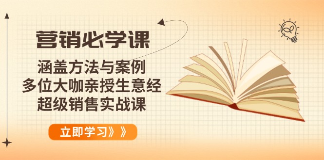 营销必学课:涵盖方法与案例、多位大咖亲授生意经,超级销售实战课-数智网创
