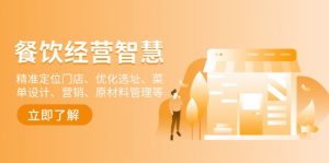 餐饮店经营智慧:精准定位门店、优化选址、菜单设计、营销、原材料管理等-数智网创