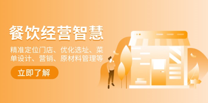 餐饮店经营智慧:精准定位门店、优化选址、菜单设计、营销、原材料管理等-数智网创