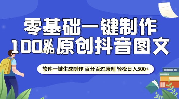 2025零基础制作100%过原创抖音图文 软件一键生成制作 轻松日入500+-数智网创
