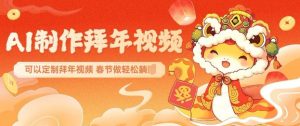 AI制作送祝福拜年视频，过年惊艳你的朋友圈可以定制拜年视频，AI一键生，春节做轻松躺Z-数智网创