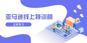亚马逊线上特训营，新品成长与库存规划，提升品牌推广能力，实现业务增长-数智网创