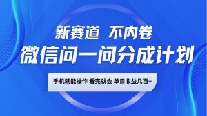 微信问一问分成计划,新赛道不内卷,长期稳定 手机就能操作,单日收益几百+-数智网创