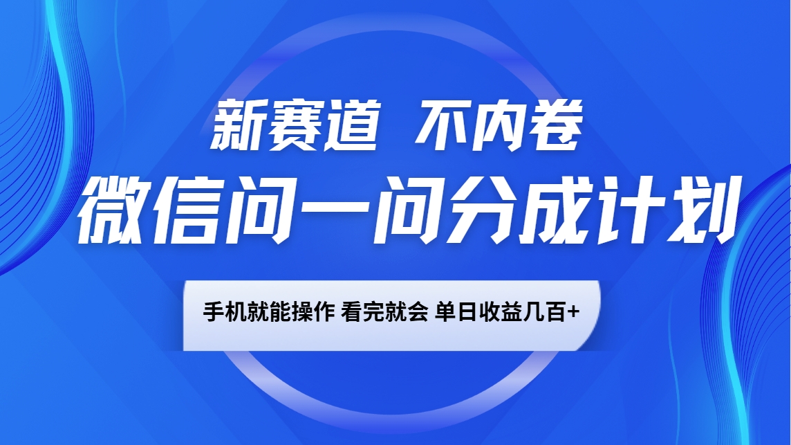 微信问一问分成计划,新赛道不内卷,长期稳定 手机就能操作,单日收益几百+-数智网创