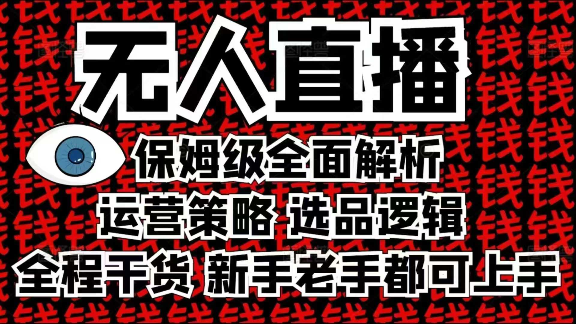 2025无人直播这么做就对了，保姆级全面解析，全程干货，新手老手都可上手-数智网创