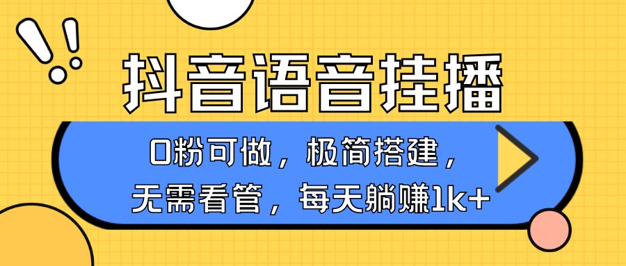 抖音语音无人挂播，每天躺赚1000+，新老号0粉可播，简单好操作，不限流不违规-数智网创
