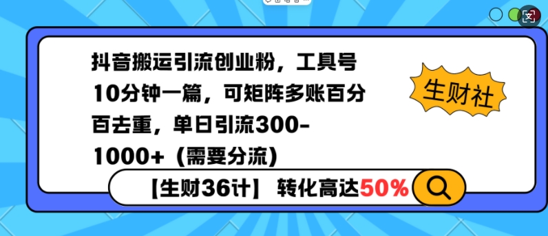 抖音搬运引流创业粉，工具号10分钟一篇，可矩阵多账百分百去重，单日引流300+(需要分流)-数智网创