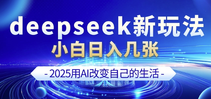 deepseek+剪映新玩法，小白一天也可轻松入几张-数智网创