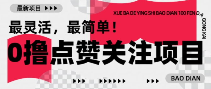 【0撸】最新点赞关注小项目，1毛起赚，1块起提-数智网创