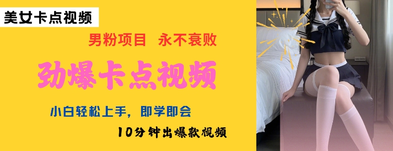 AI制作劲爆卡点美女视频,小白轻松上手,即学即会10分钟出爆款视频-数智网创