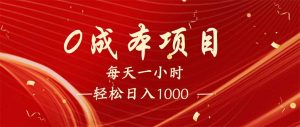 每天一小时，轻松到手1000，新手必学，可兼职可全职。-数智网创