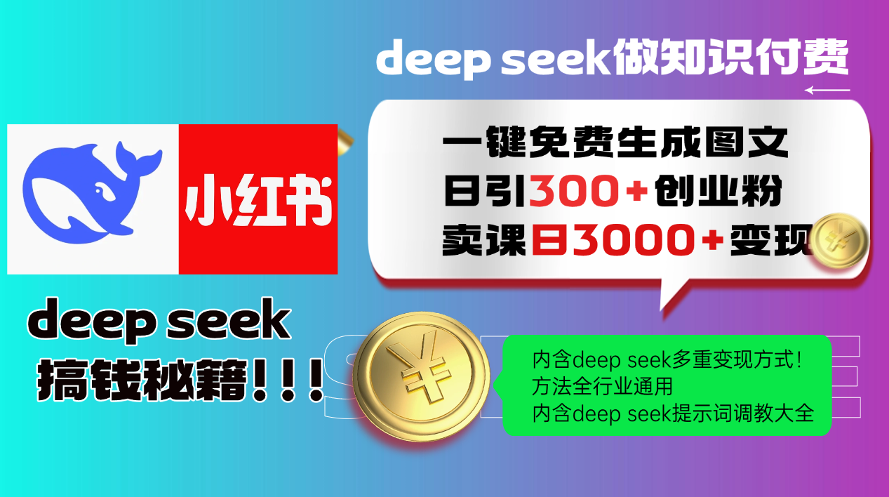 Deep seek 一键免费生成小红书图文日引300+创业粉，日变现3000+教程！…-数智网创