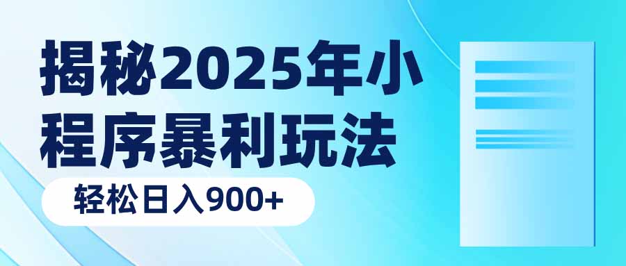 揭秘2025年小程序暴利玩法:轻松日入900+-数智网创