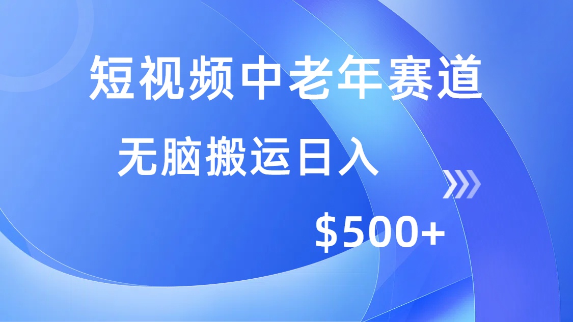 短视频中老年赛道，操作简单，多平台收益，无脑搬运日入500+-数智网创
