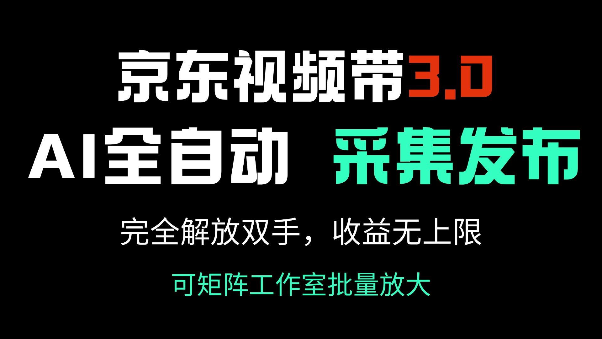 京东视频带货3.0，Ai全自动采集＋自动发布，完全解放双手，收入无上限…-数智网创