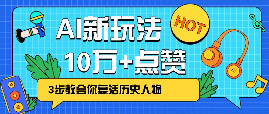 利用AI让历史 “活” 起来，3步教会你复活历史人物，轻松10万+点赞！-数智网创