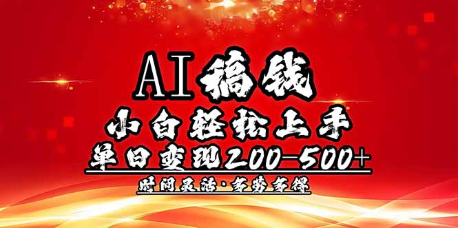 AI稿钱，小白轻松上手，单日200-500+多劳多得-数智网创