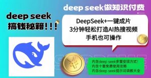 绝了，DeepSeek+一键成片，一分钟轻松打造AI热搜视频，结合流量IP哪吒，轻松日入多张-数智网创