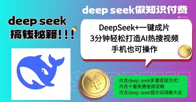 绝了，DeepSeek+一键成片，一分钟轻松打造AI热搜视频，结合流量IP哪吒，轻松日入多张-数智网创